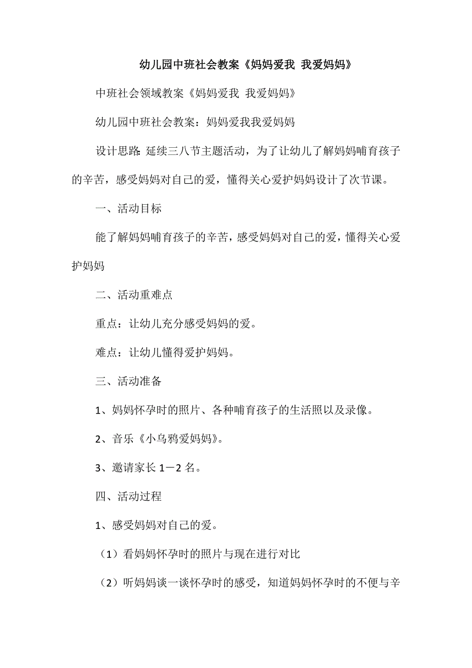 幼儿园中班社会教案《妈妈爱我我爱妈妈》_第1页