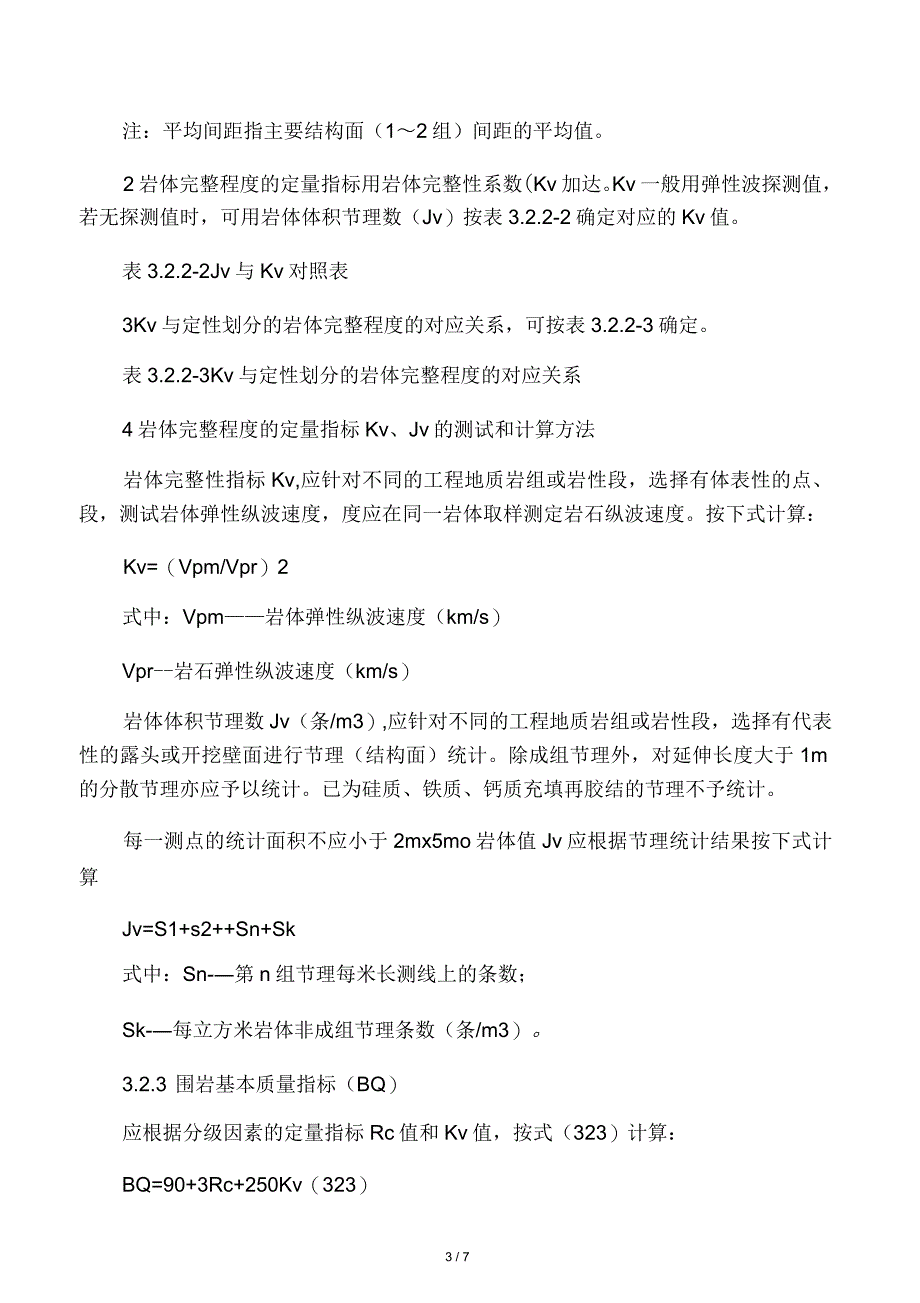 隧道围岩级别划分与判定_第3页