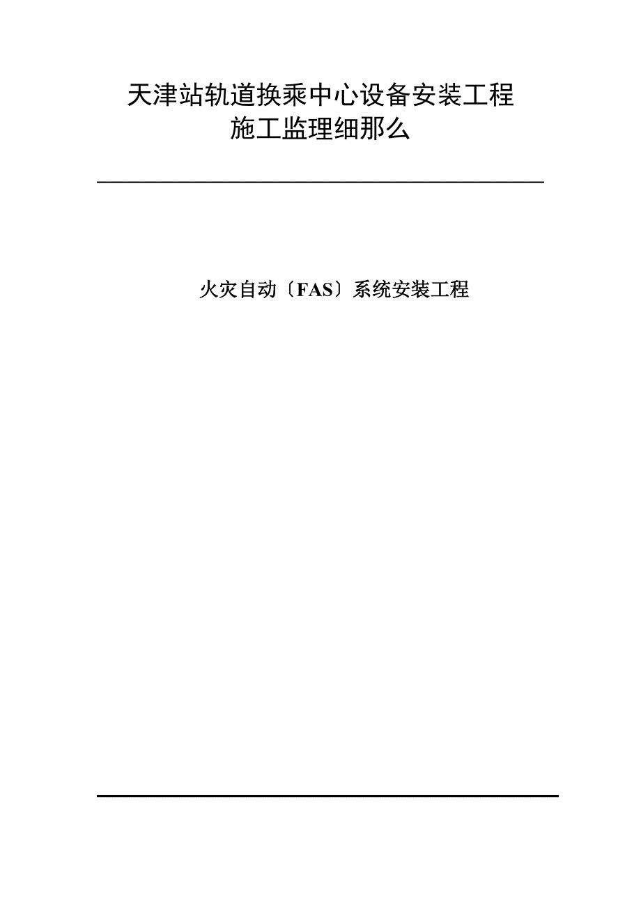 某轨道换乘中心设备安装工程施工监理细则_第1页