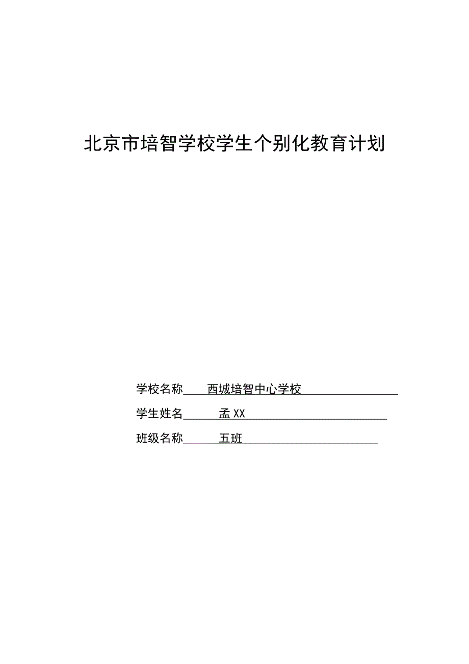 C组学生个别化教育计划书.doc_第1页