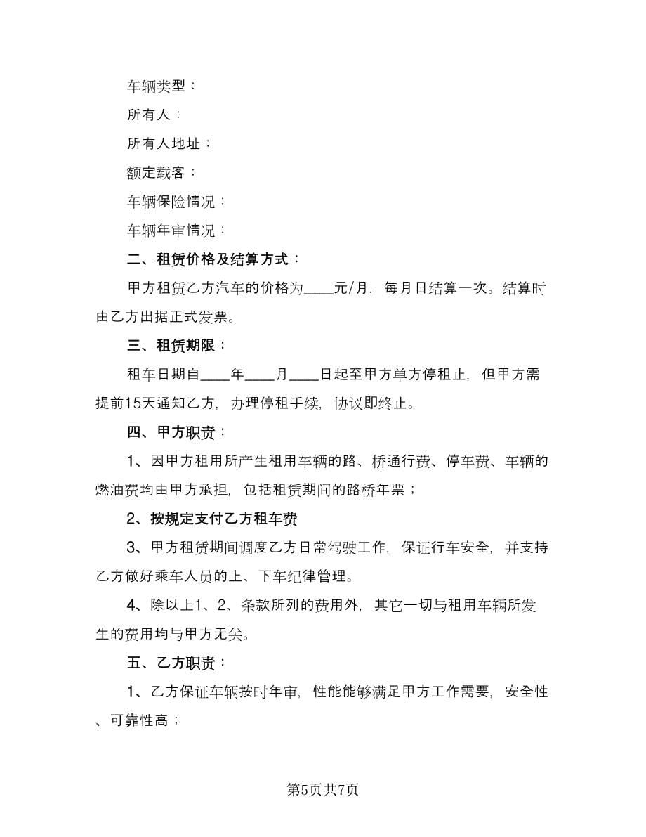 公司租车合同简单版（三篇）.doc_第5页