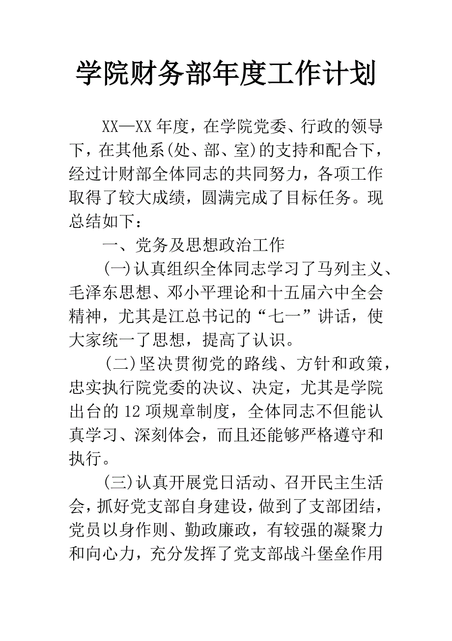 学院财务部年度工作计划.docx_第1页