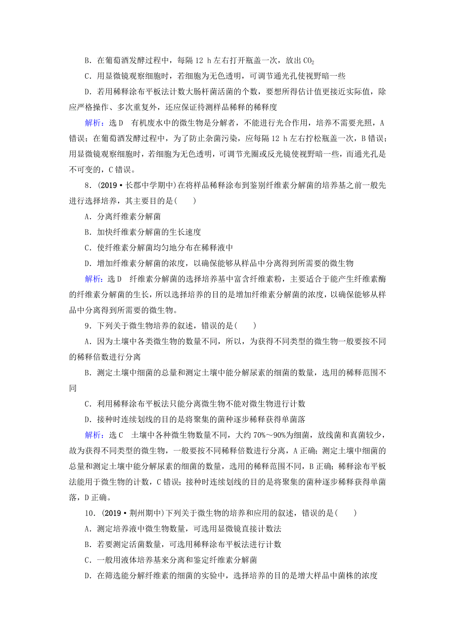 2019-2020学年高中生物专题2微生物的培养与应用专题质量评估检测卷二含解析新人教版选修1_第3页