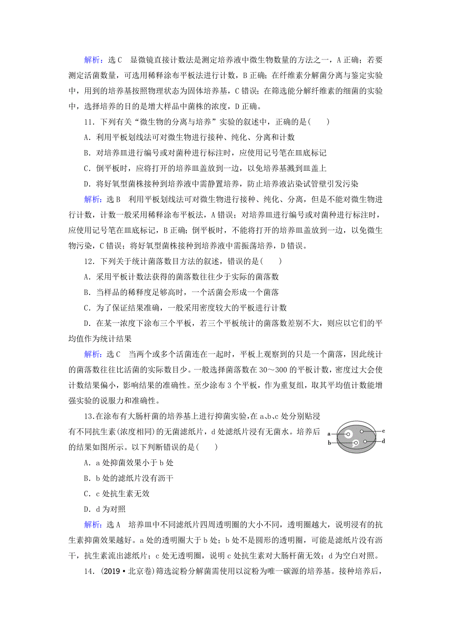 2019-2020学年高中生物专题2微生物的培养与应用专题质量评估检测卷二含解析新人教版选修1_第4页