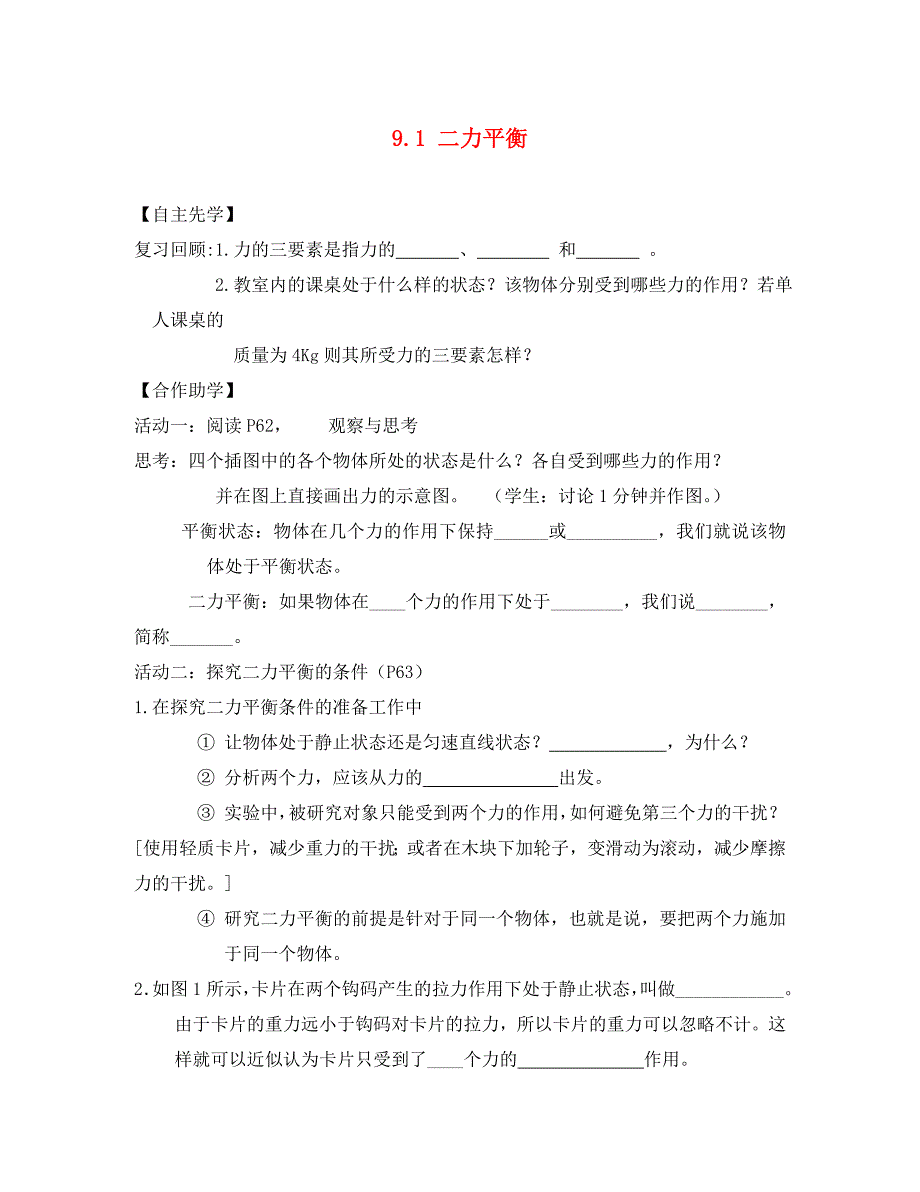 八年级物理下册9.1二力平衡自主预习学案无答案新版苏科版通用_第1页