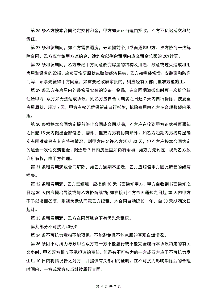 房屋租赁协议2022详细版.docx_第4页