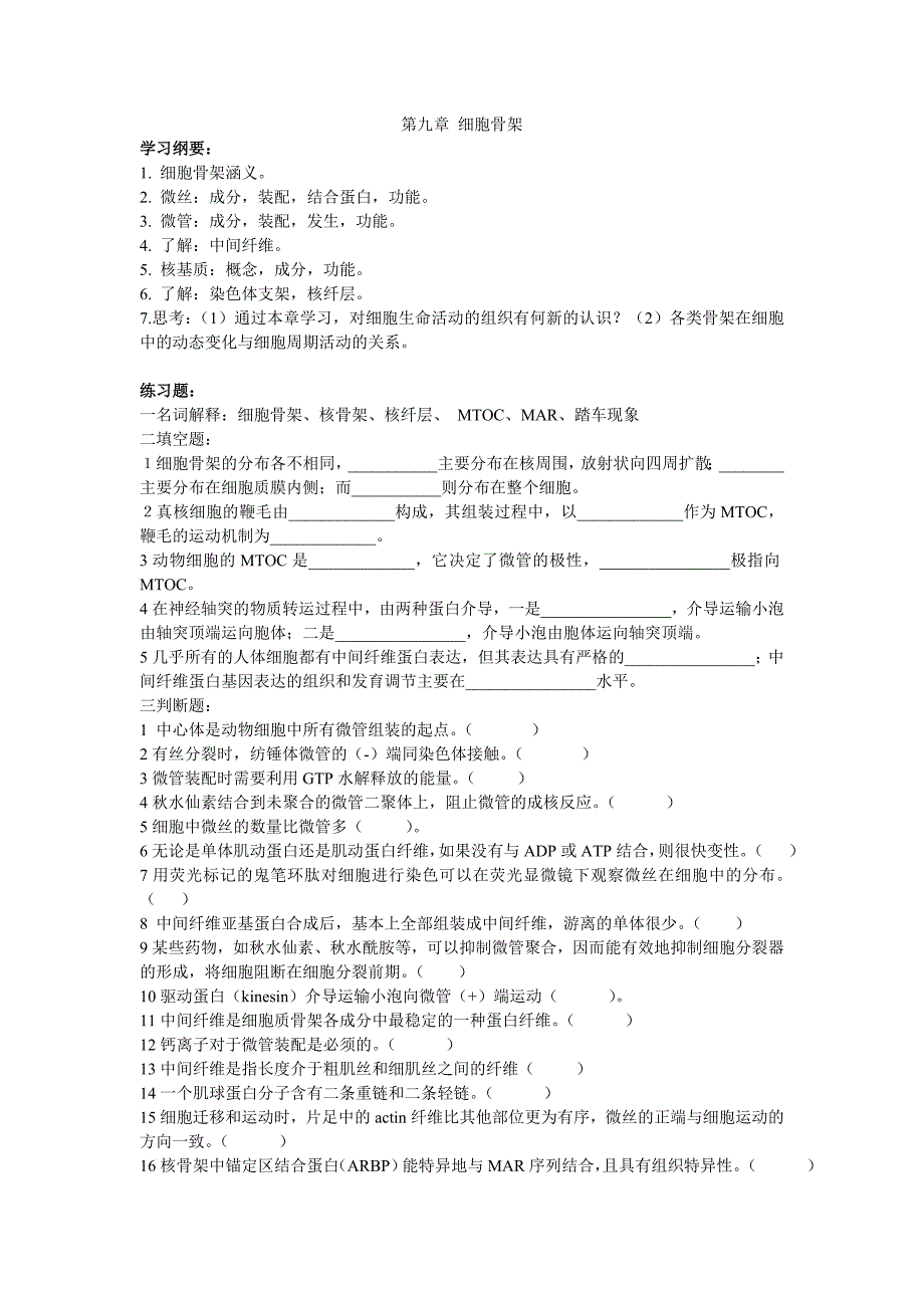 第九章 细胞骨架.doc_第1页