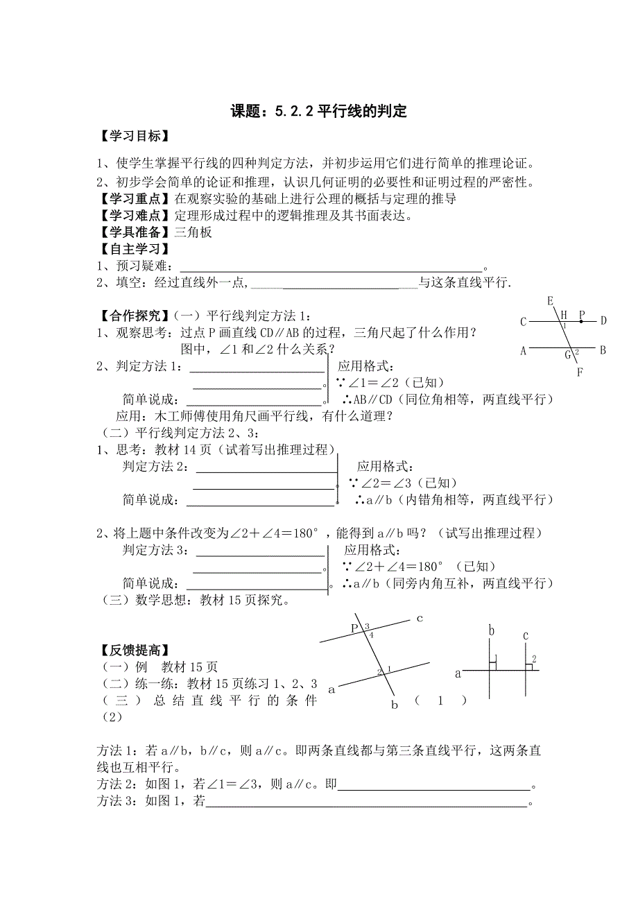 【最新】人教版初中数学课题：5.2.2平行线的判定_第1页