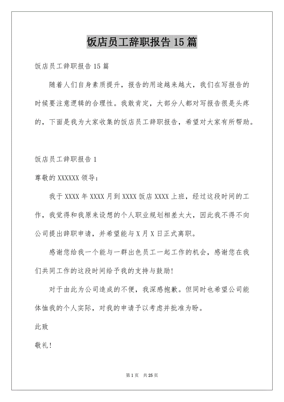 饭店员工辞职报告15篇_第1页