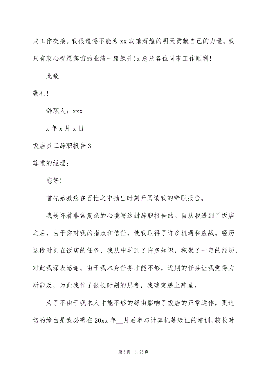 饭店员工辞职报告15篇_第3页