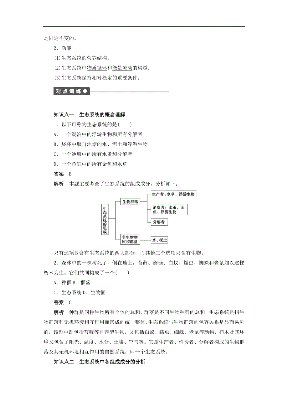 高二生物人教版必修3文档：第5章　生态系统及其稳定性 第21课时 Word版含答案_第2页