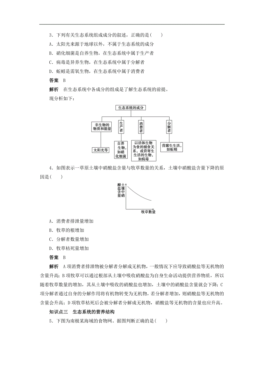 高二生物人教版必修3文档：第5章　生态系统及其稳定性 第21课时 Word版含答案_第3页