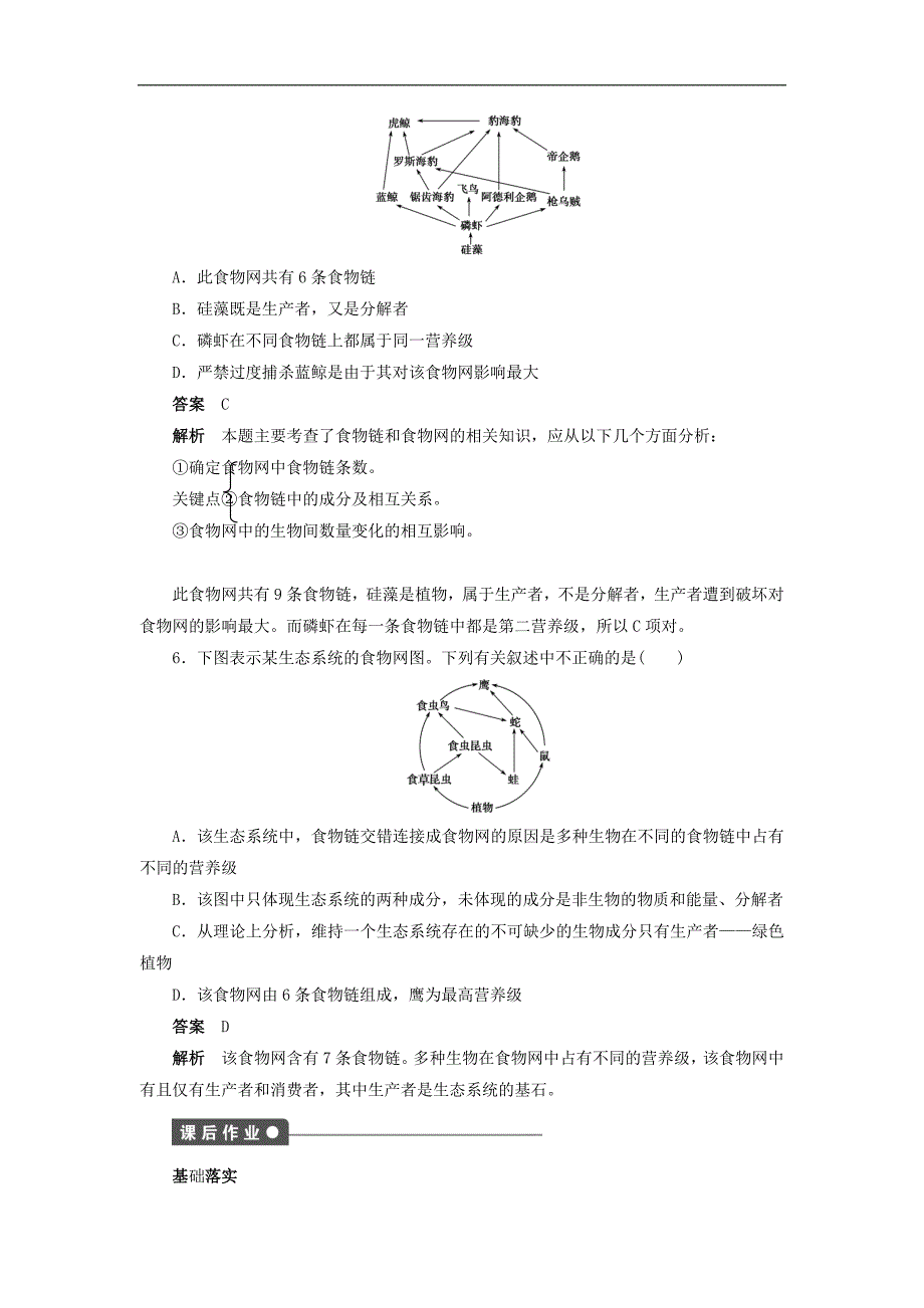 高二生物人教版必修3文档：第5章　生态系统及其稳定性 第21课时 Word版含答案_第4页