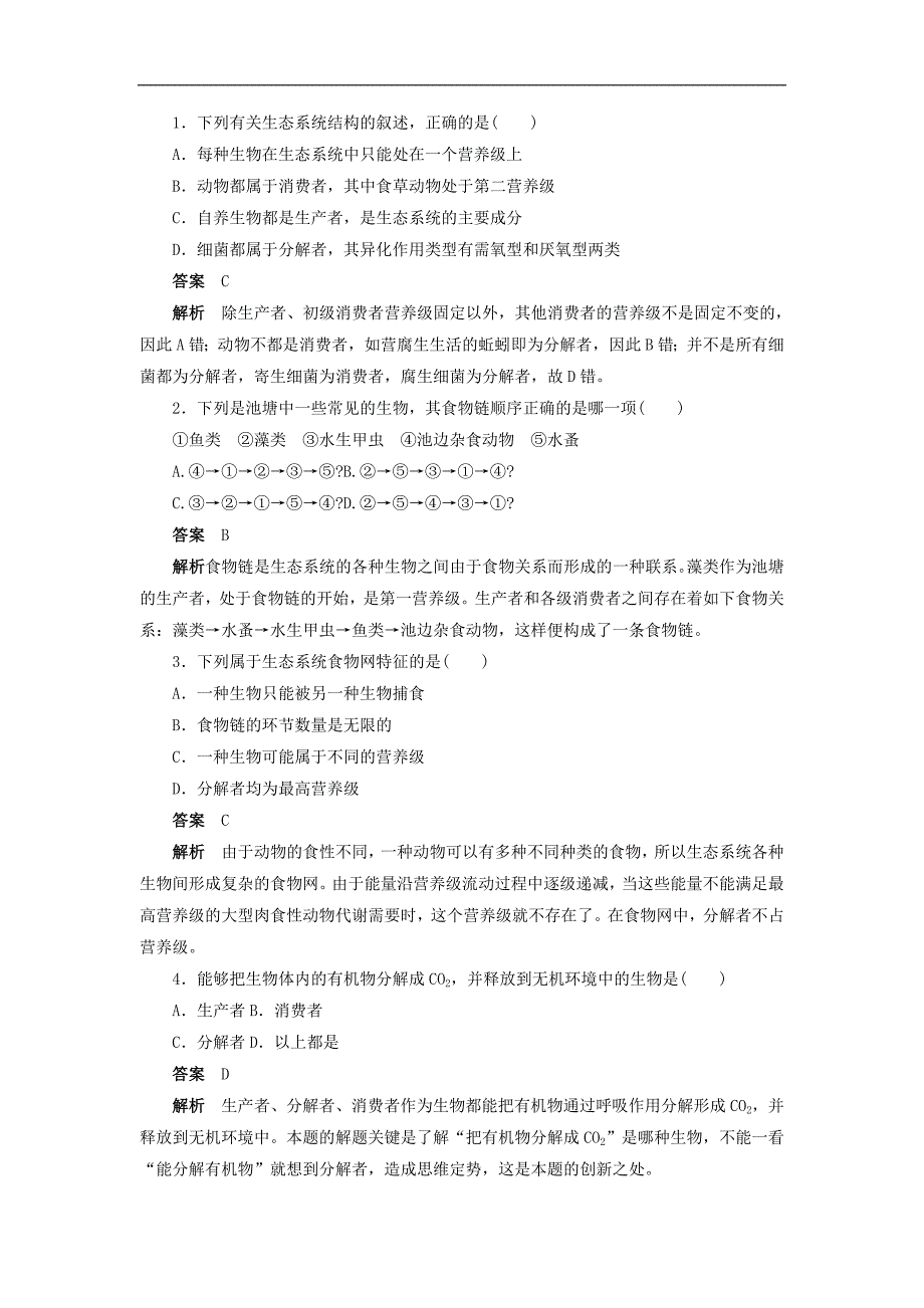 高二生物人教版必修3文档：第5章　生态系统及其稳定性 第21课时 Word版含答案_第5页