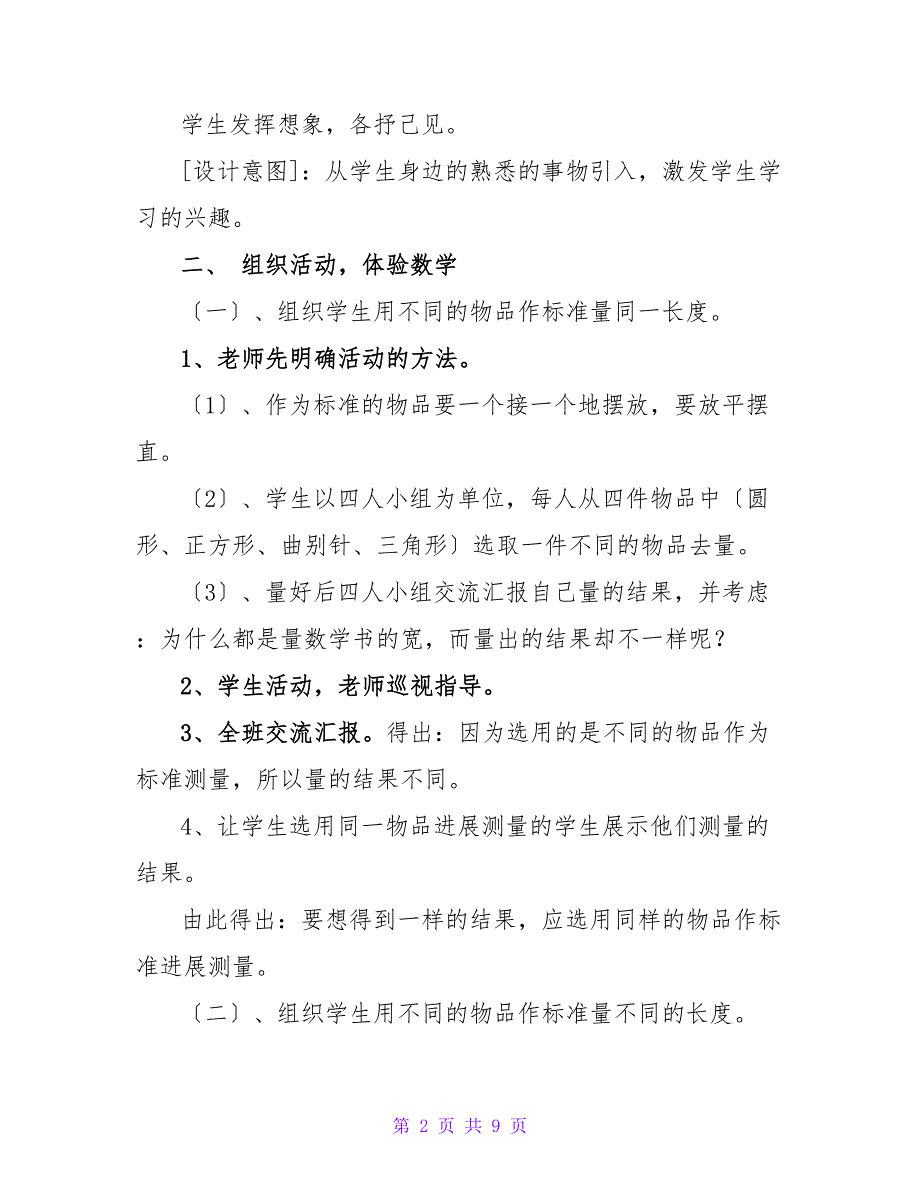 长度单位新课标小学数学教案.doc_第2页