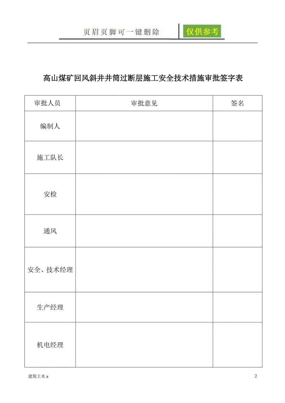 回风斜井过断层施工安全技术措施建筑B类_第2页