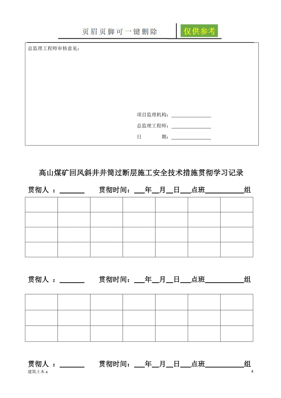 回风斜井过断层施工安全技术措施建筑B类_第4页