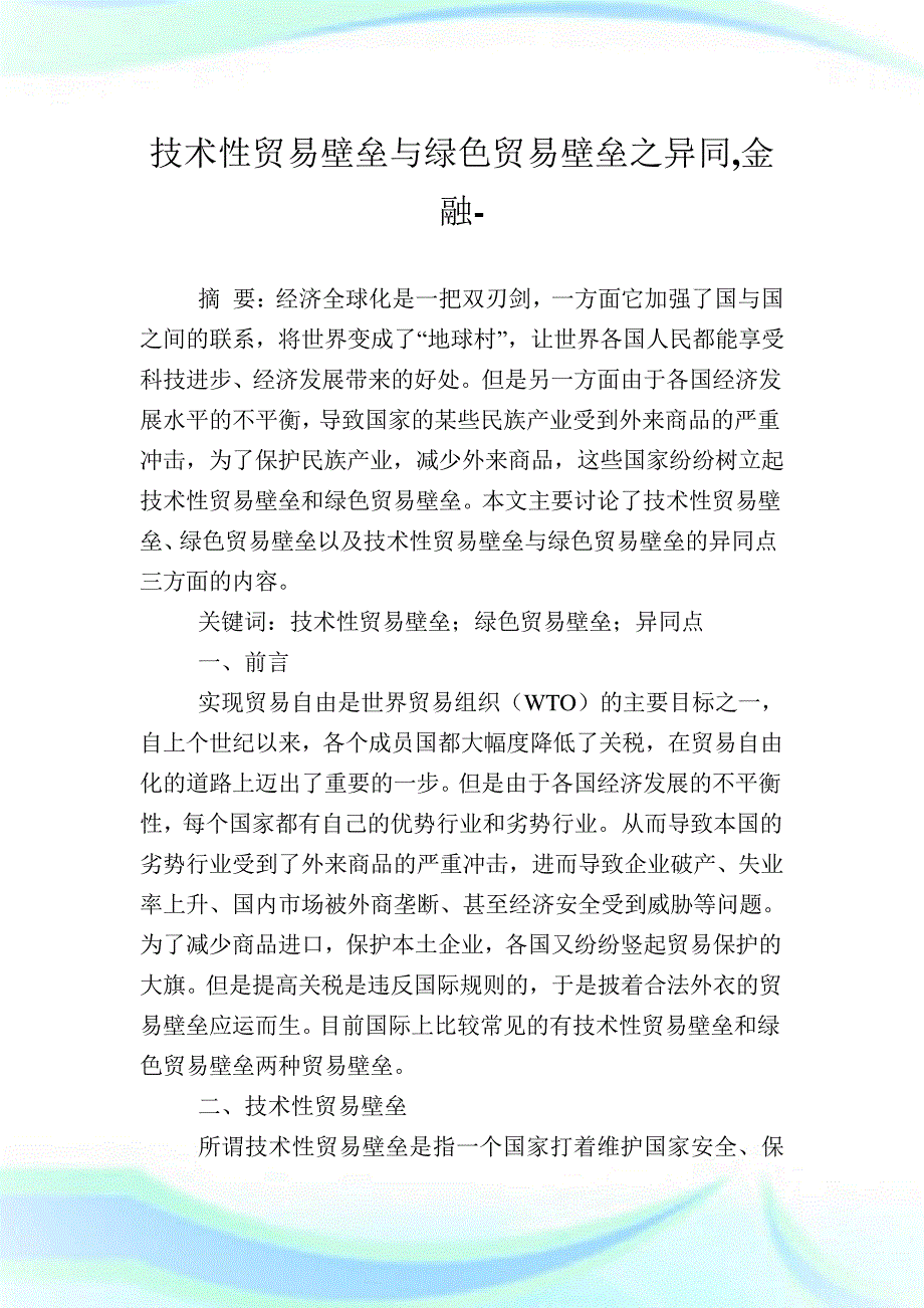 技术性贸易壁垒与绿色贸易壁垒之异同,金融范文.doc_第1页