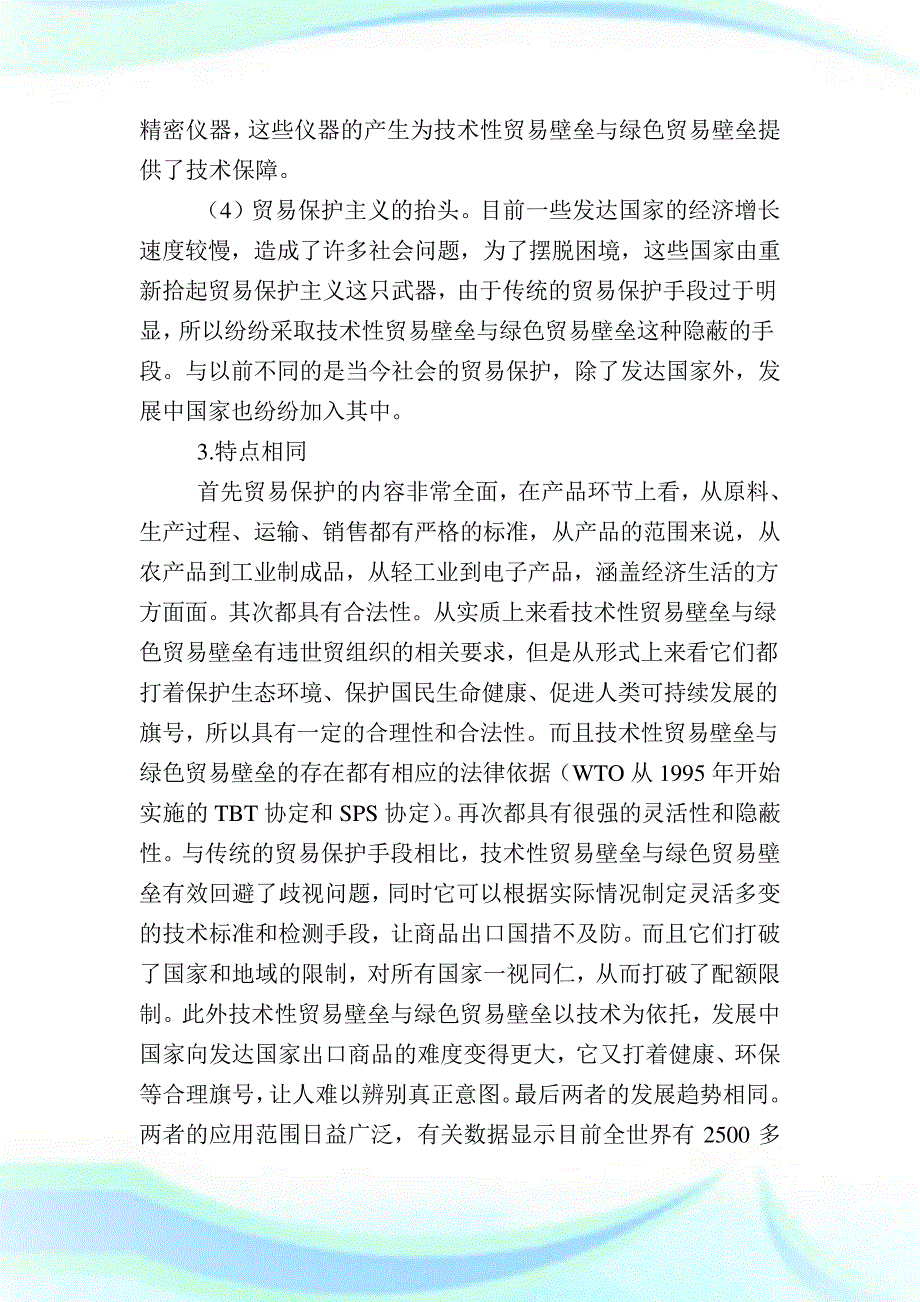 技术性贸易壁垒与绿色贸易壁垒之异同,金融范文.doc_第4页