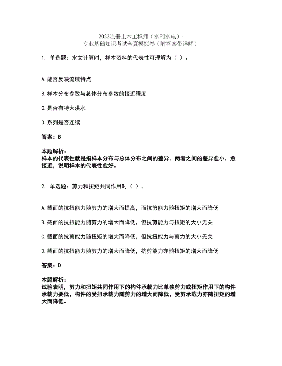 2022注册土木工程师（水利水电）-专业基础知识考试全真模拟卷10（附答案带详解）_第1页