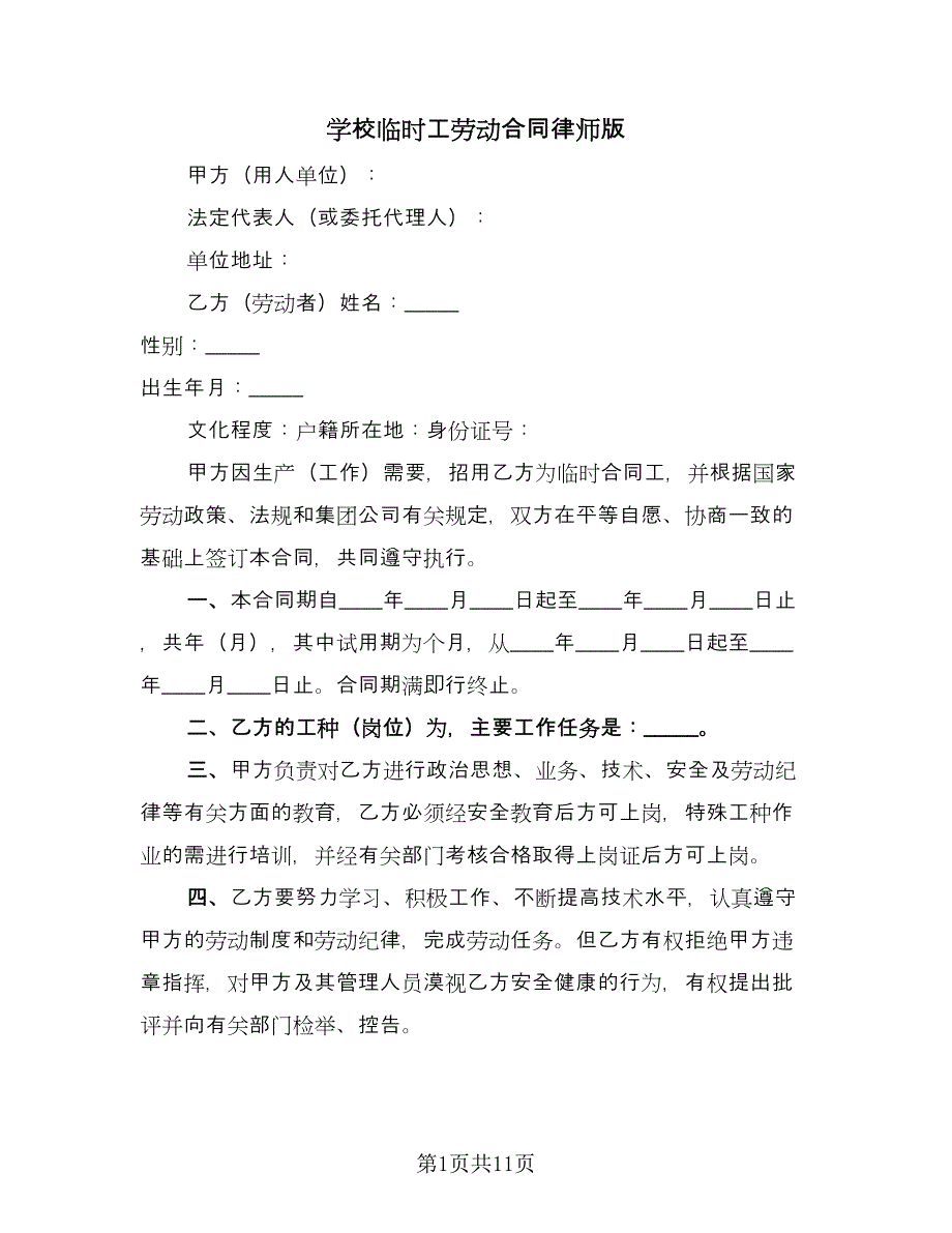 学校临时工劳动合同律师版（6篇）.doc_第1页