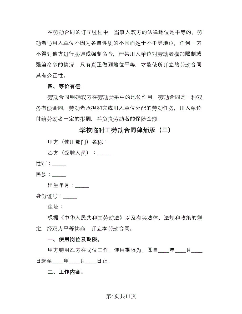 学校临时工劳动合同律师版（6篇）.doc_第4页