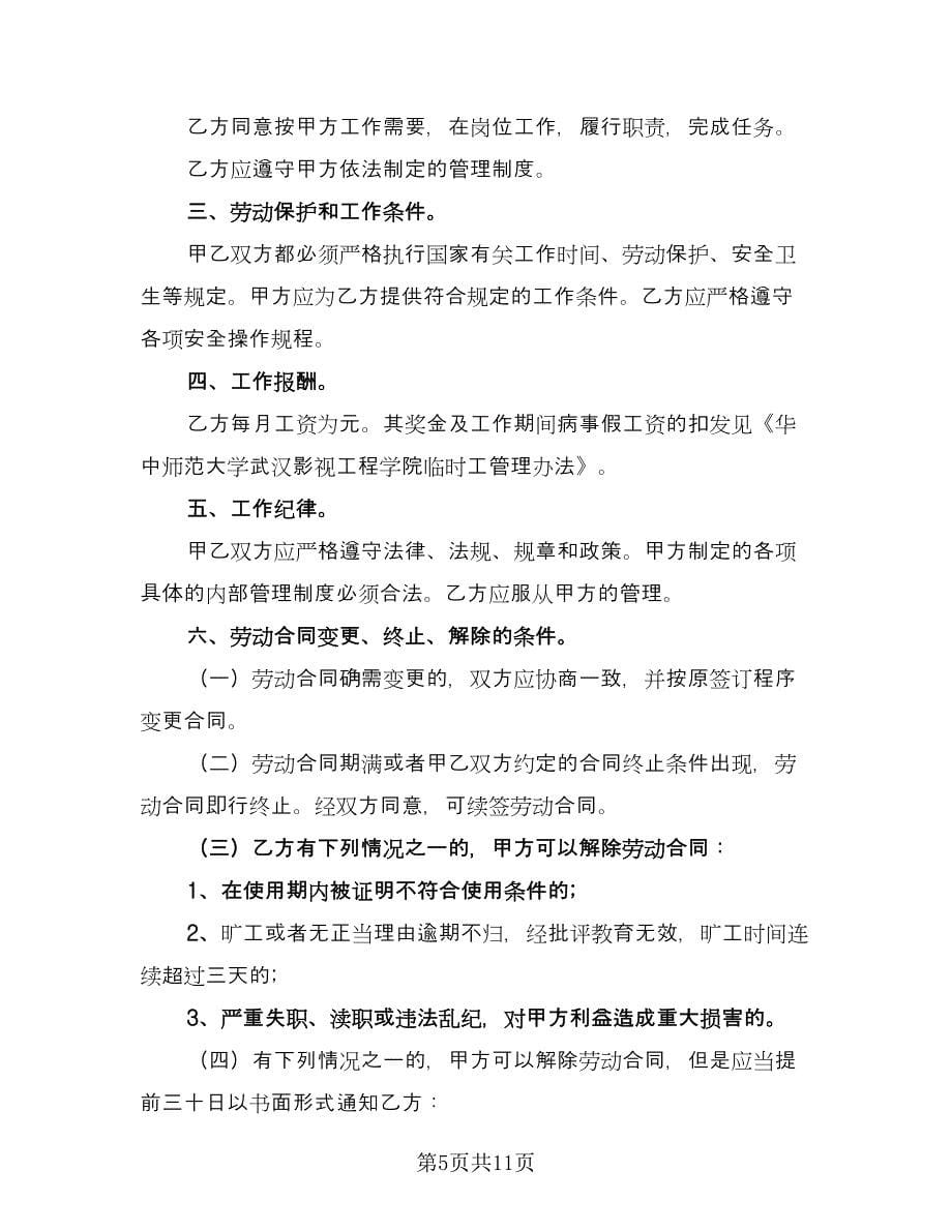 学校临时工劳动合同律师版（6篇）.doc_第5页