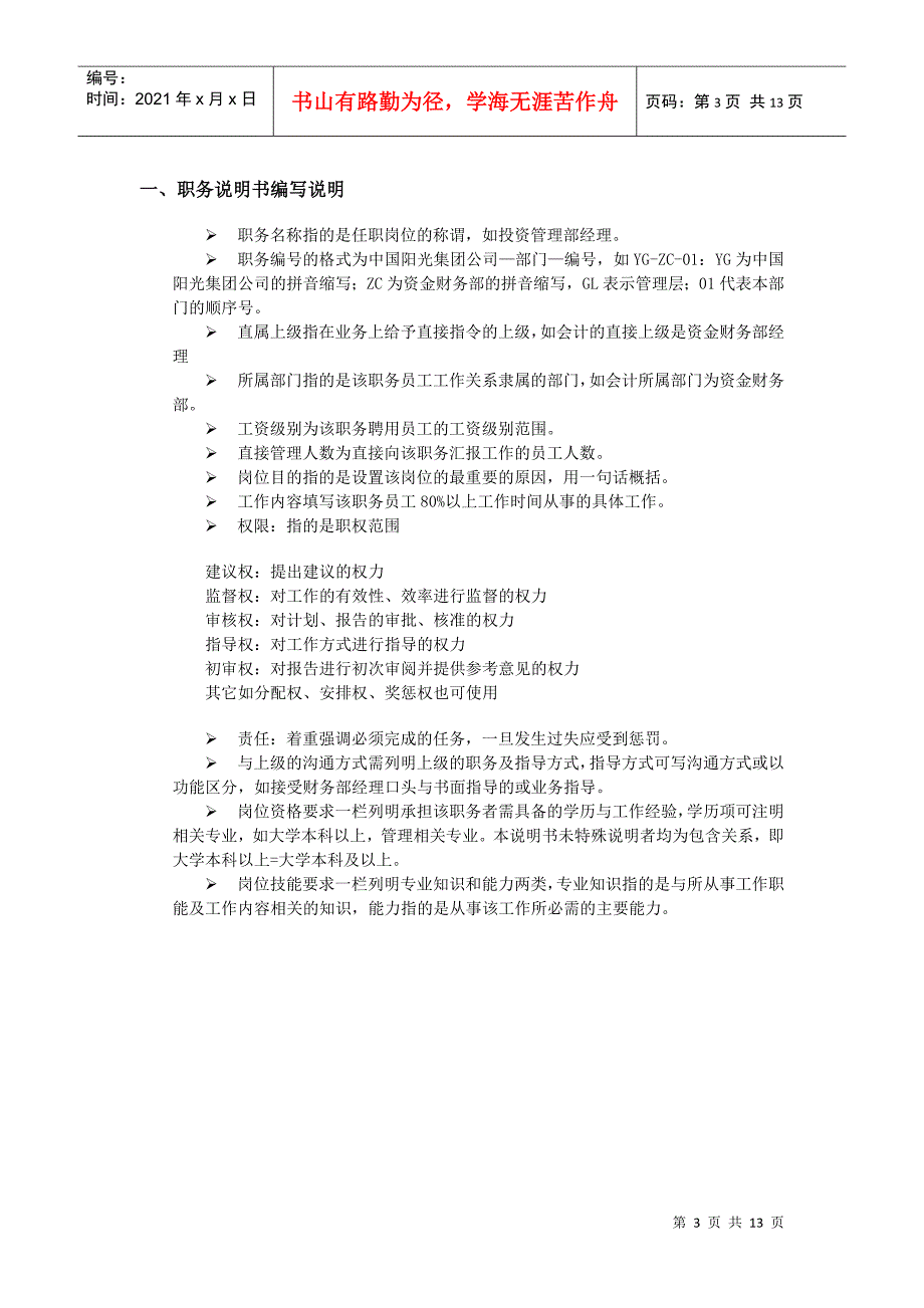 某投资公司高层管理人员岗位职务说明书_第4页