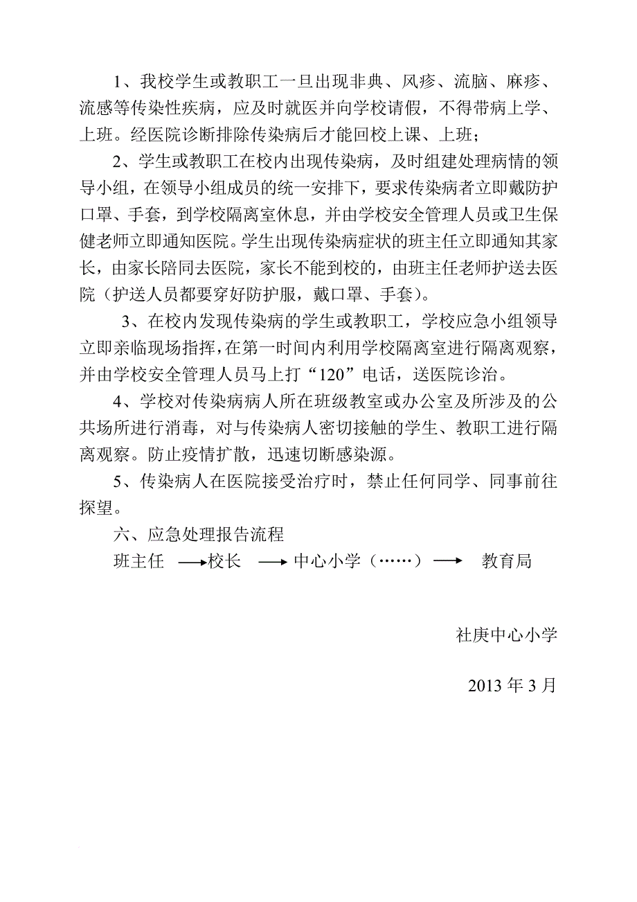 中心小学传染病防控工作方案_第3页