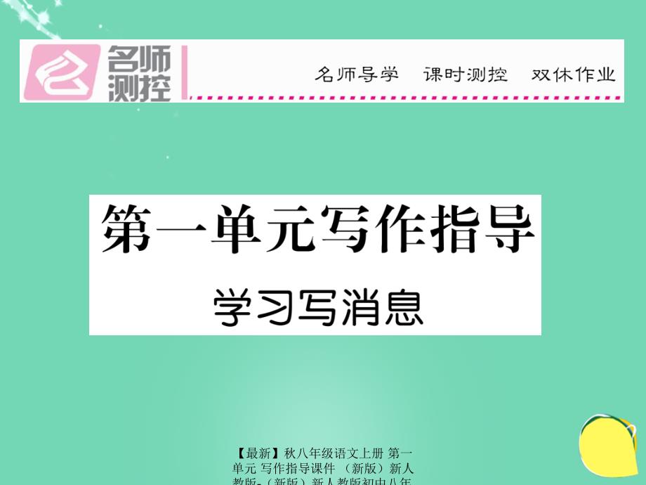 最新八年级语文上册第一单元写作指导课件新人教版新人教版初中八年级上册语文课件_第1页