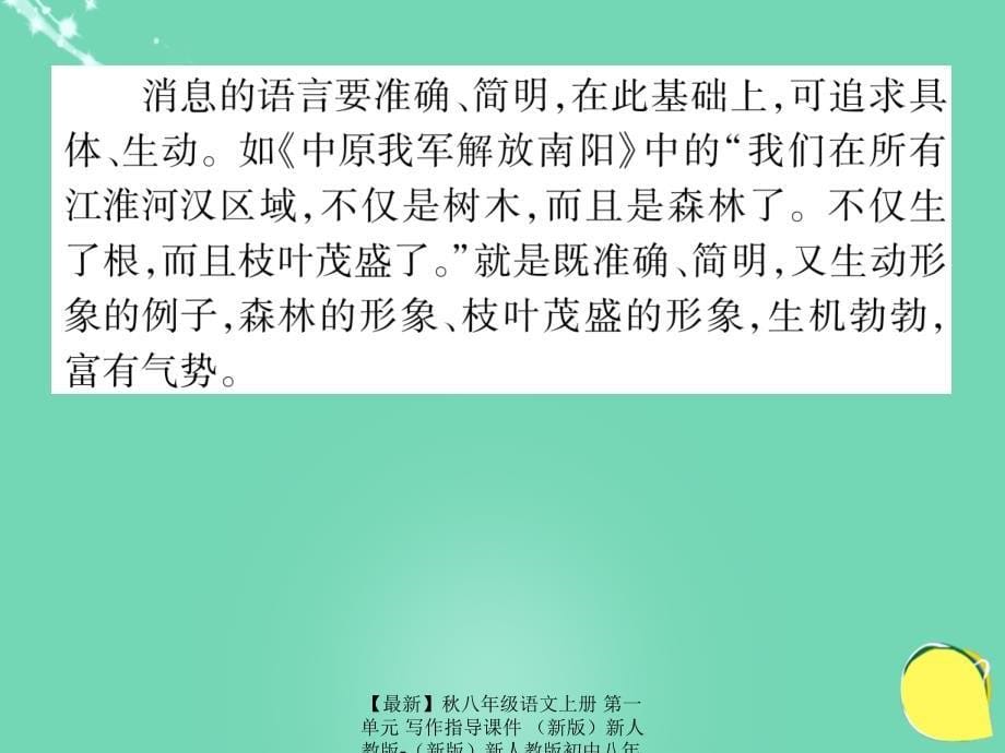 最新八年级语文上册第一单元写作指导课件新人教版新人教版初中八年级上册语文课件_第5页