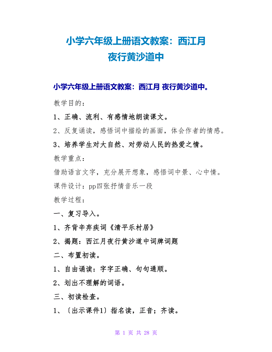 小学六年级上册语文教案：西江月 夜行黄沙道中.doc_第1页