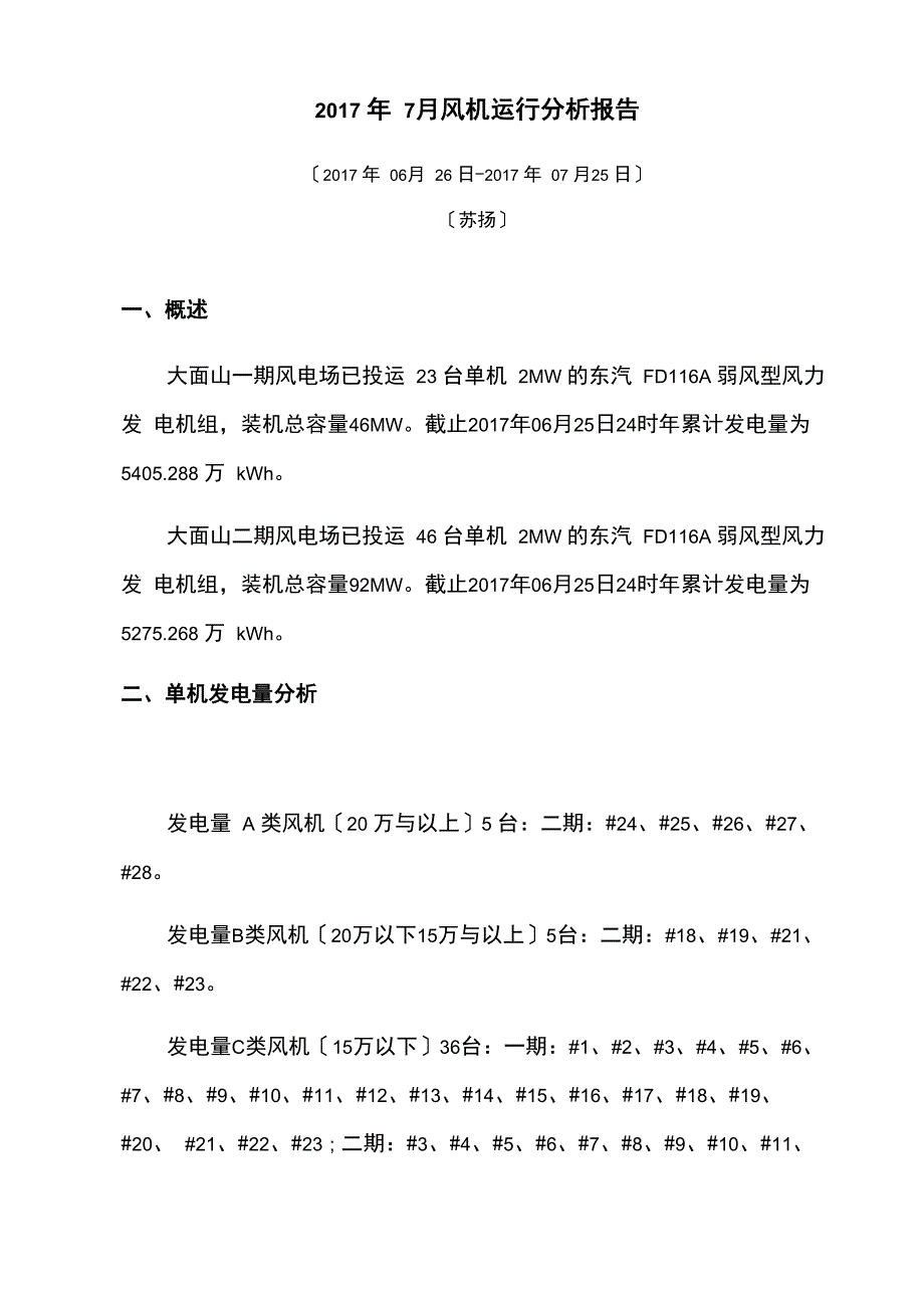 2017年7月风机运行分析报告报告材料_第1页