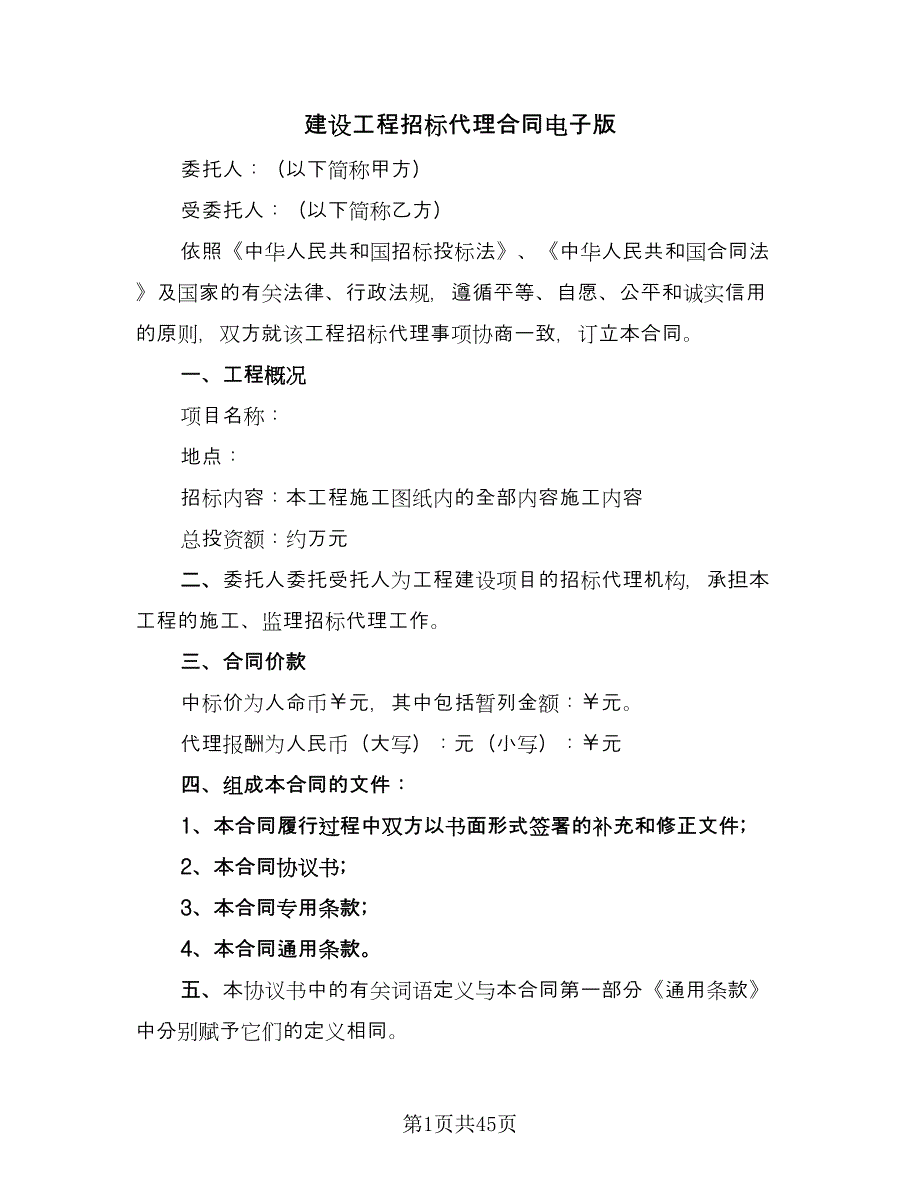 建设工程招标代理合同电子版（9篇）.doc_第1页