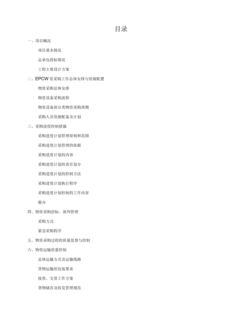 工程的EPC总承包采购方案设计_第1页