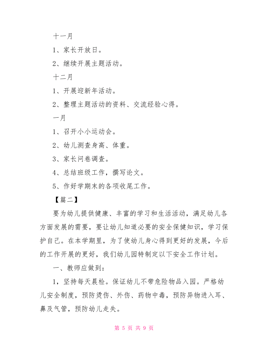 大班上学期安全教育工作计划_第5页