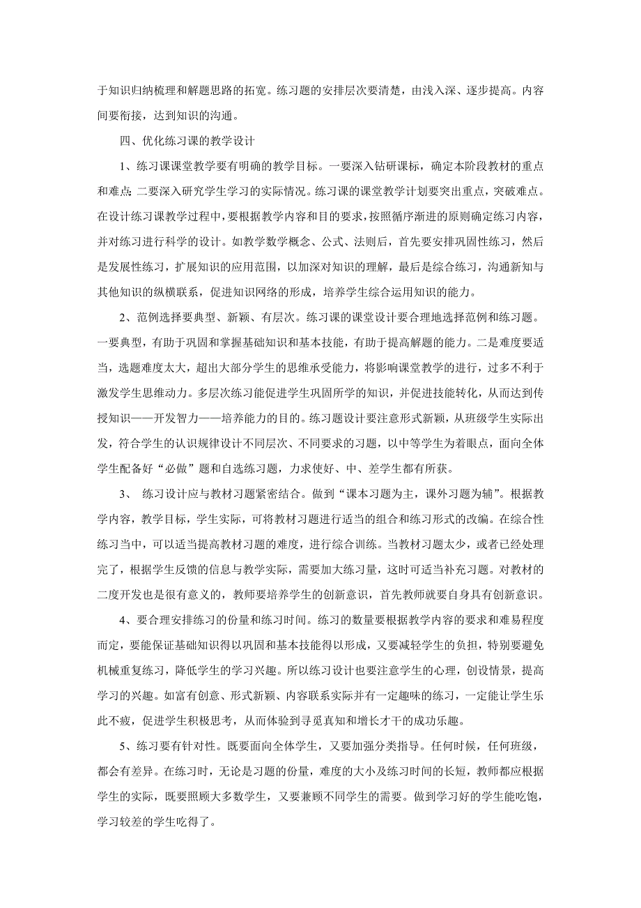 如何上好小学数学练习课_第2页