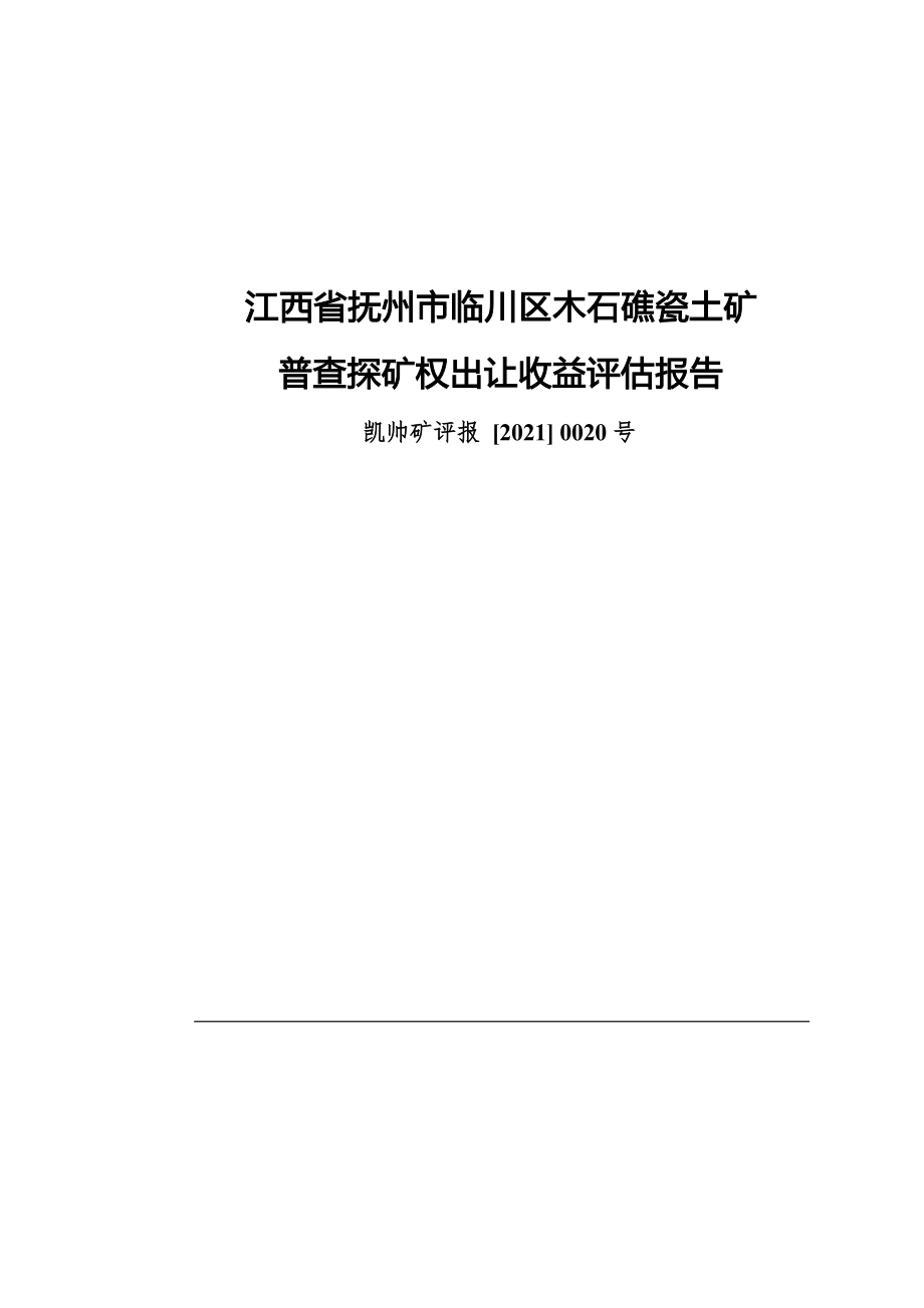 江西省抚州市临川区木石礁瓷土矿普查探矿权出让收益评估报告.docx_第1页