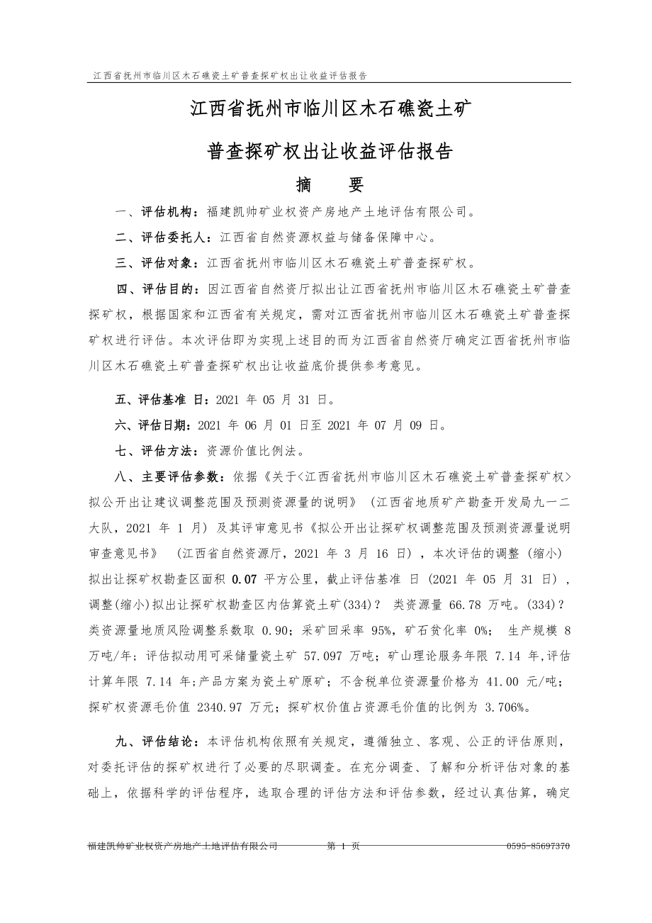 江西省抚州市临川区木石礁瓷土矿普查探矿权出让收益评估报告.docx_第3页