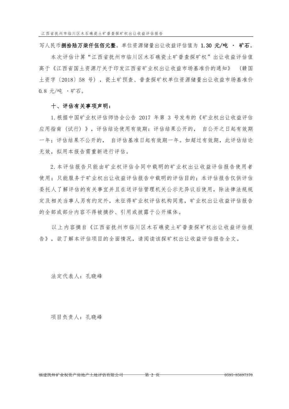 江西省抚州市临川区木石礁瓷土矿普查探矿权出让收益评估报告.docx_第5页