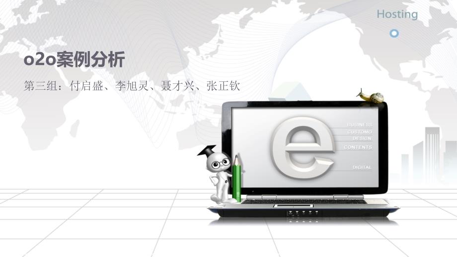 互联网线上商务消费与线下实际商务结合o2o案例分析_第1页