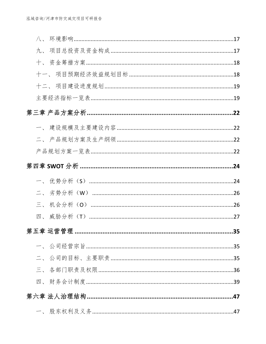 河津市防灾减灾项目可研报告_第3页