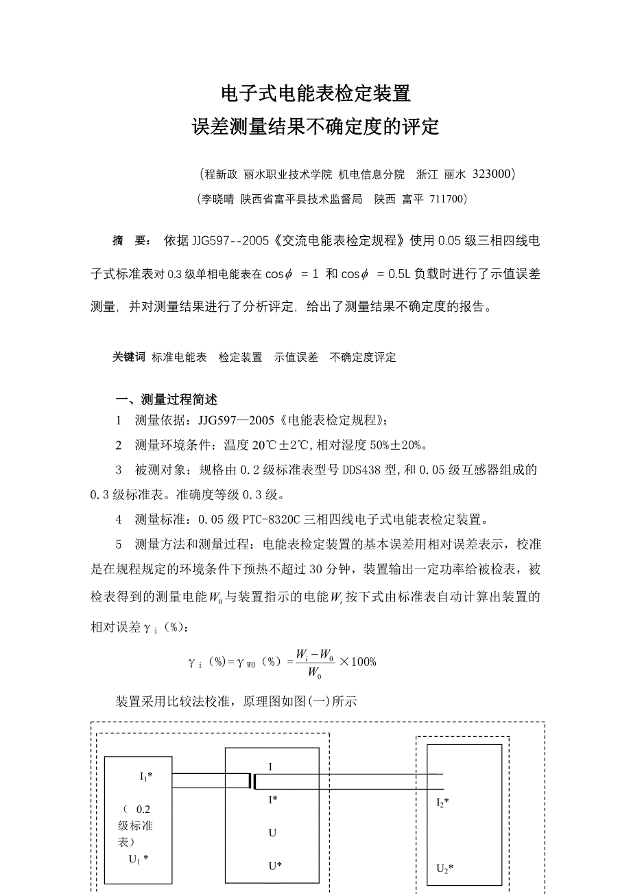 电子式电能表检定装置的示值误差结果的不确定度评定.doc_第1页