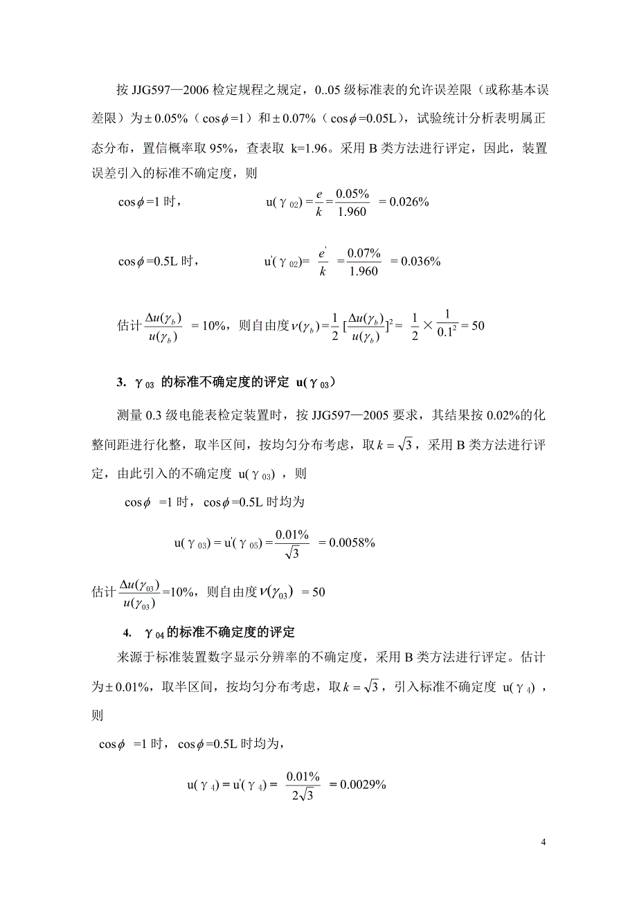 电子式电能表检定装置的示值误差结果的不确定度评定.doc_第4页