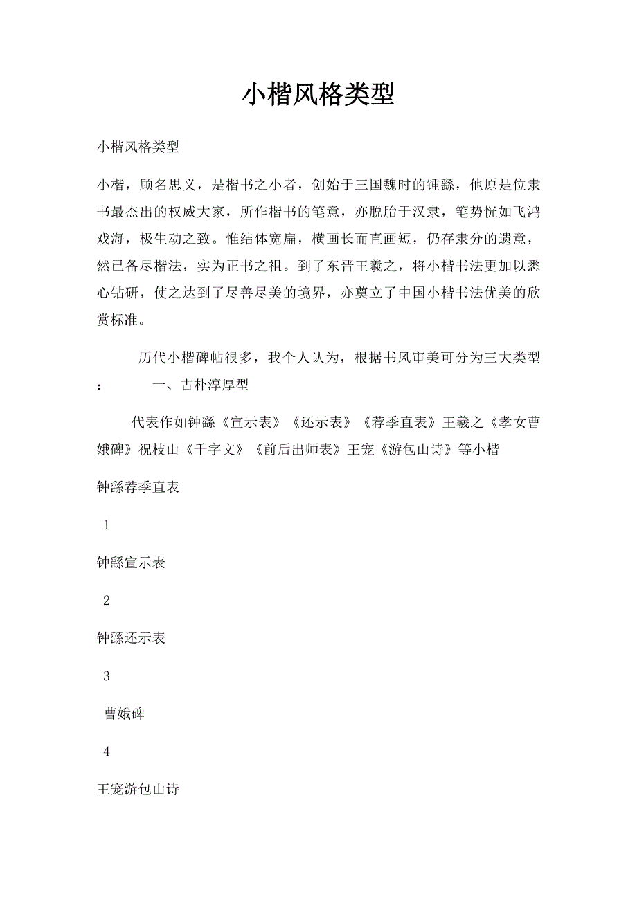小楷风格类型_第1页