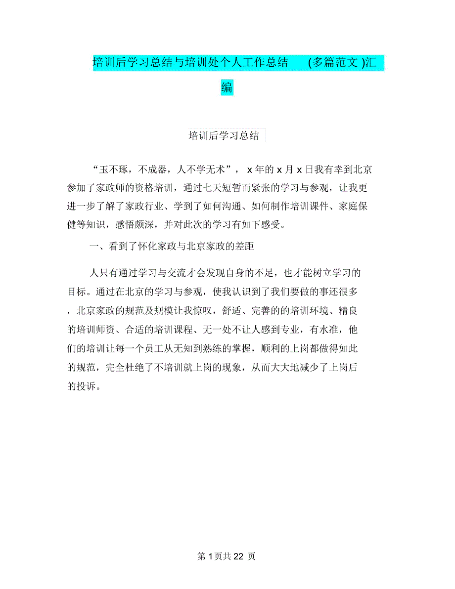 培训后学习总结与培训处个人工作总结(多篇范文)汇编.doc_第1页