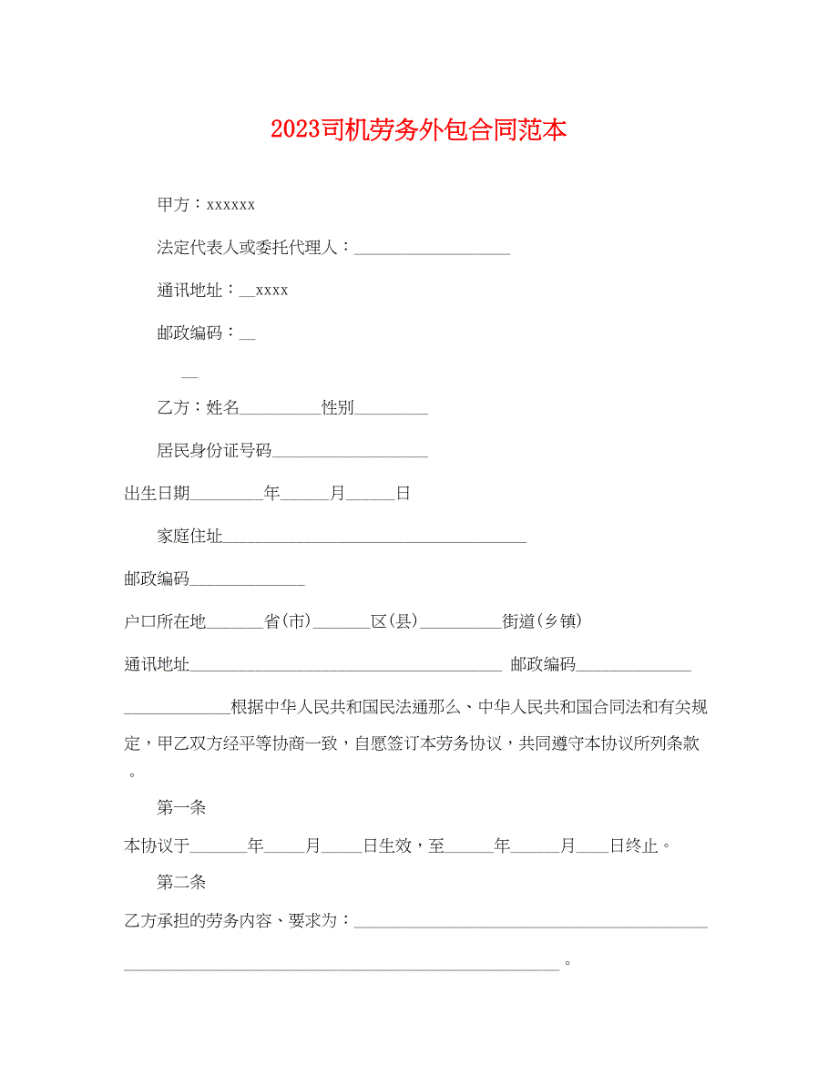 2023年司机劳务外包合同范本.docx_第1页