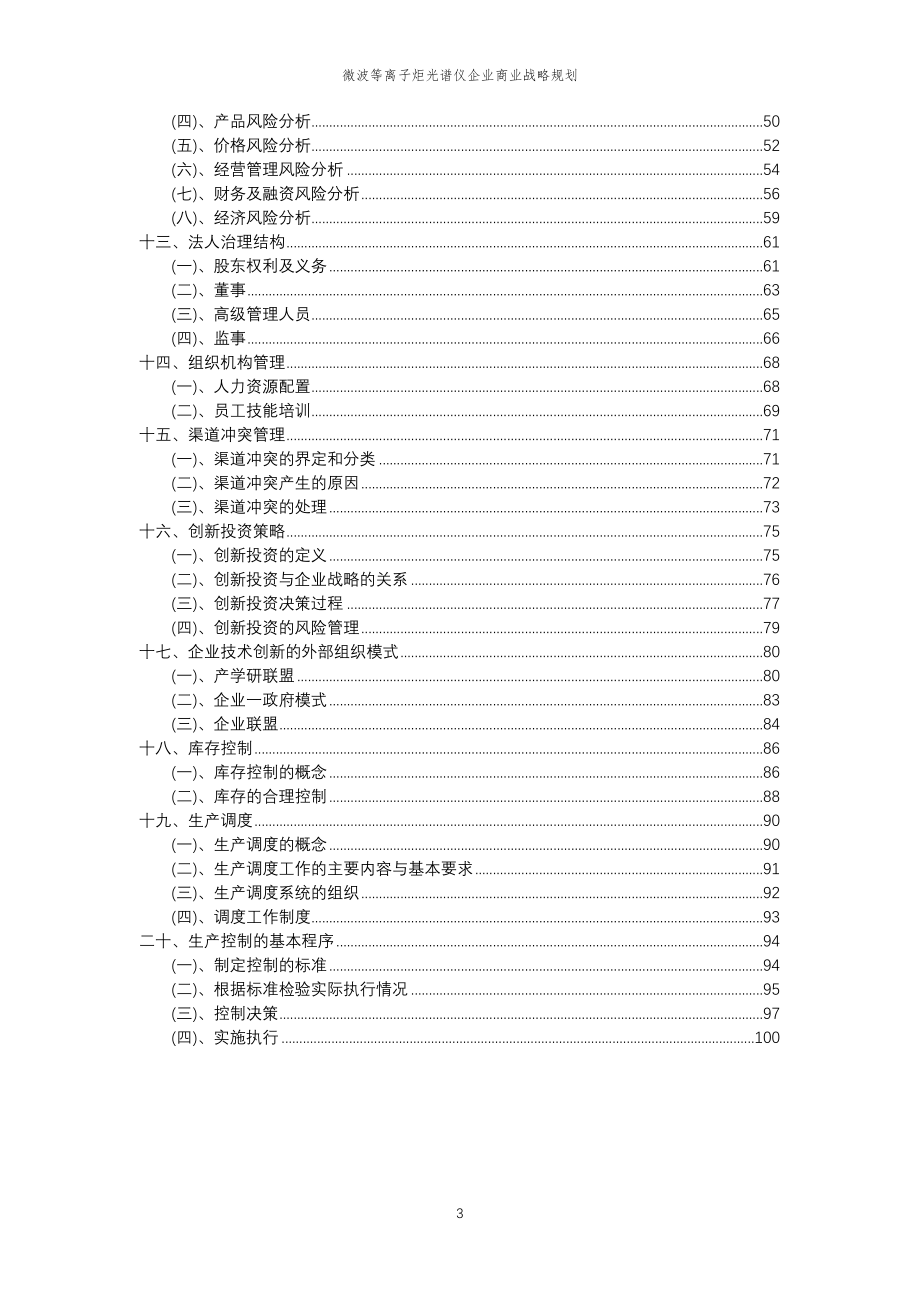 2023年微波等离子炬光谱仪企业商业战略规划_第3页