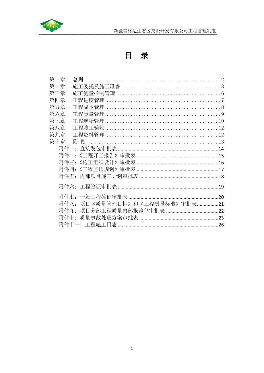 工程管理制度(修).doc_第2页