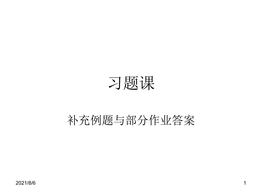 经典计算机组成原理部分作业答案_第1页